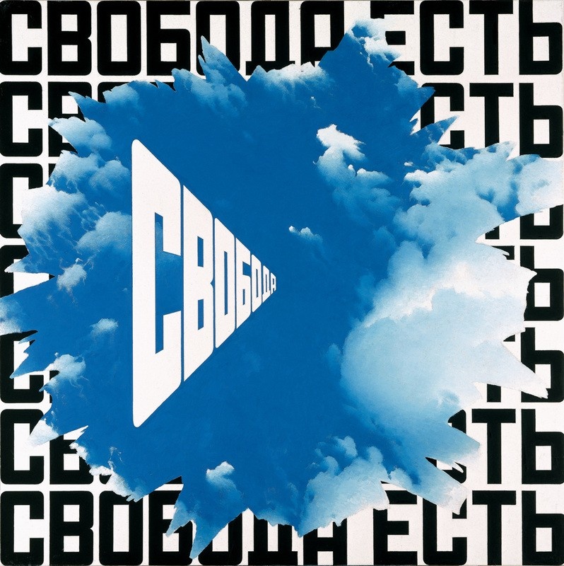 Свобода есть свобода